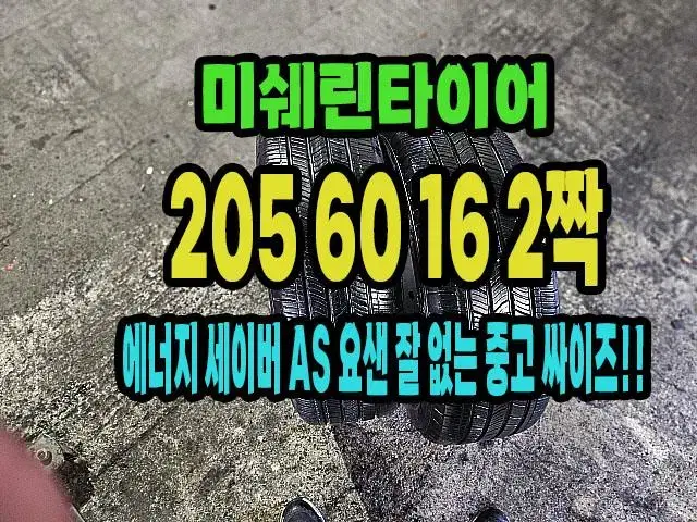 미쉐린타이어 에너지 세이버 205 60 16 2짝.2056016.